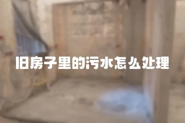 舊房子里的污水怎么處理