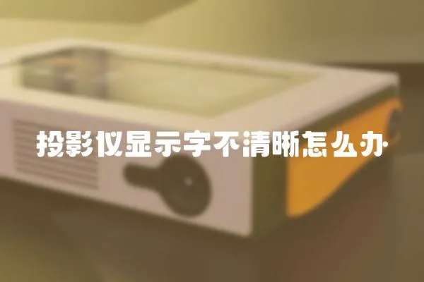 投影儀顯示字不清晰怎么辦