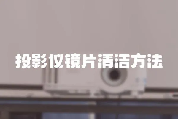 投影儀鏡片清潔方法