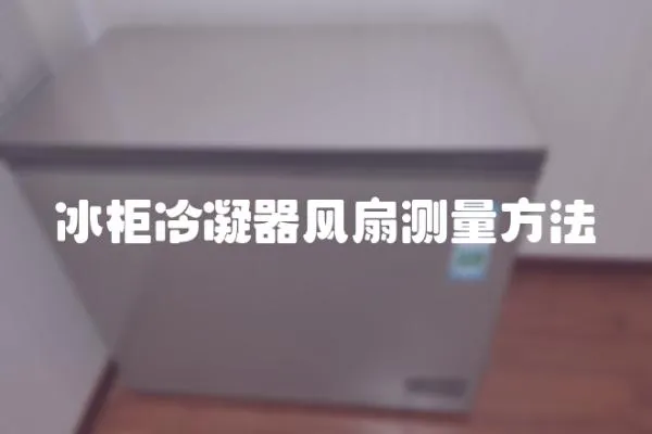 冰柜冷凝器風扇測量方法