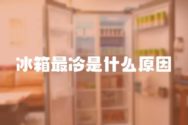 冰箱最冷是什么原因