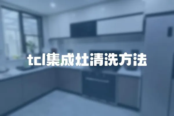 tcl集成灶清洗方法