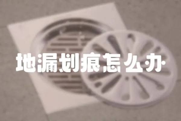 地漏劃痕怎么辦
