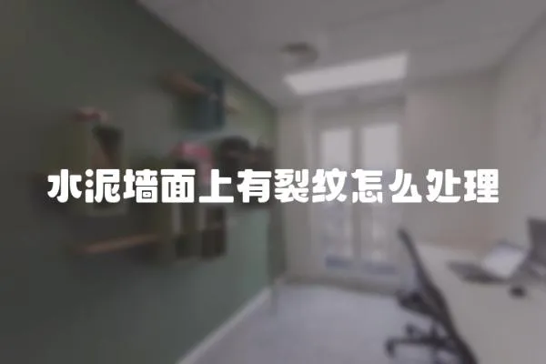 水泥墻面上有裂紋怎么處理