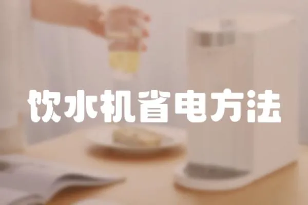 饮水机省电方法