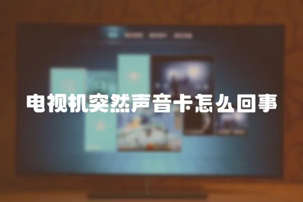 電視機突然聲音卡怎么回事