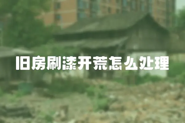 舊房刷漆開荒怎么處理