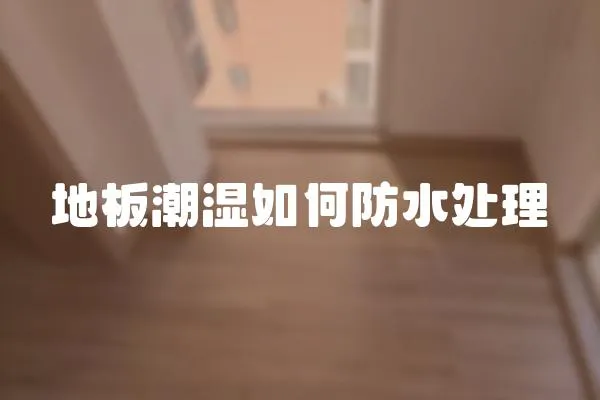 地板潮濕如何防水處理
