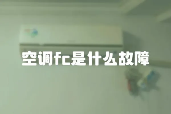 空調fc是什么故障