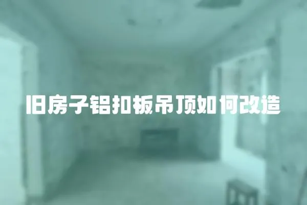 舊房子鋁扣板吊頂如何改造