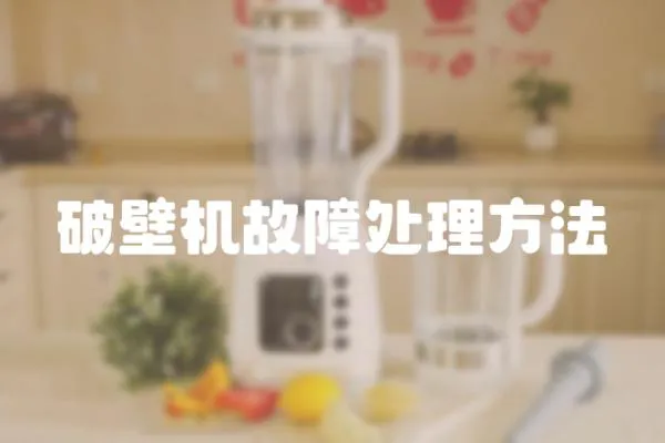 破壁機故障處理方法