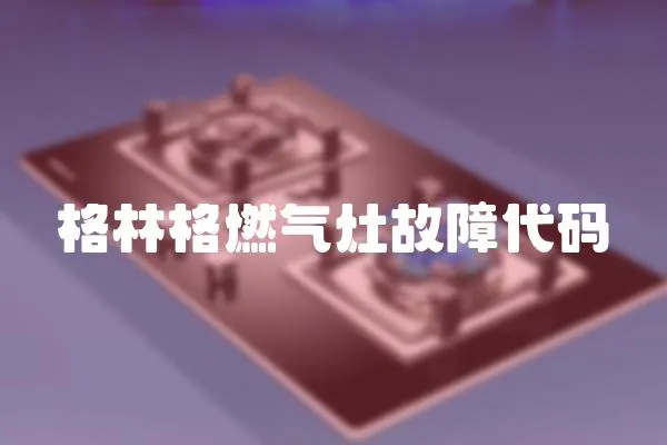 格林格燃氣灶故障代碼