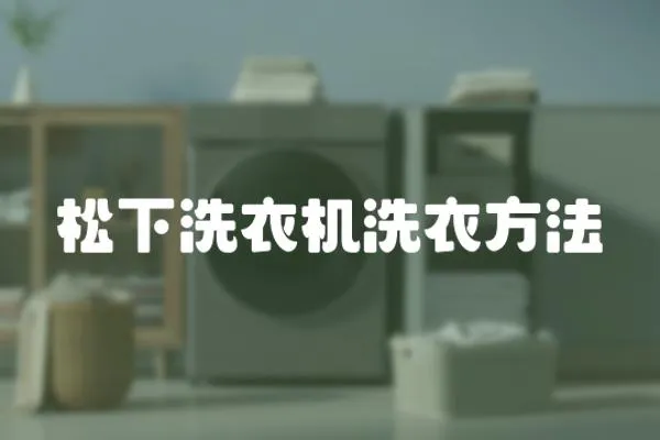 松下洗衣機洗衣方法
