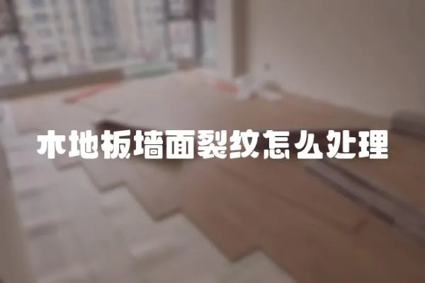 木地板墻面裂紋怎么處理