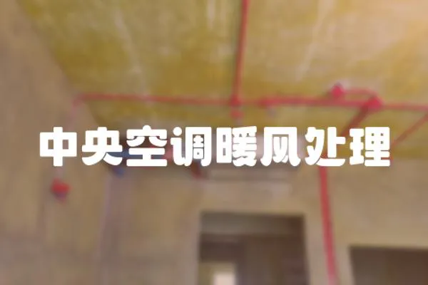 中央空調暖風處理