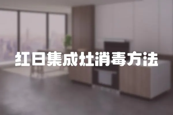 紅日集成灶消毒方法