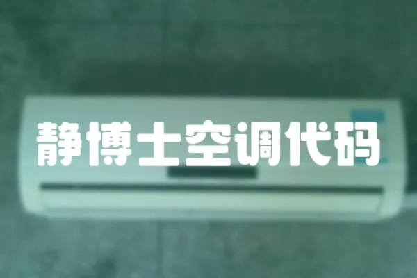 靜博士空調(diào)代碼