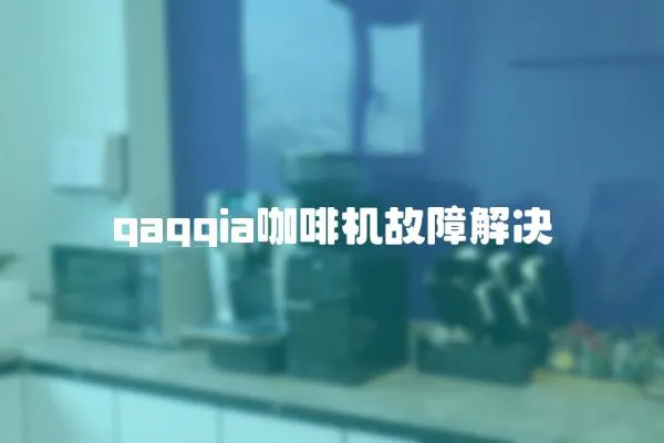gaggia咖啡機故障解決