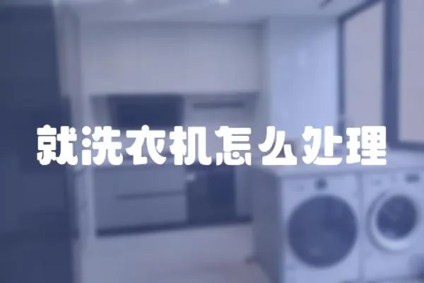 就洗衣機(jī)怎么處理