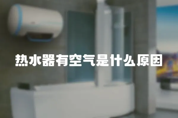 熱水器有空氣是什么原因