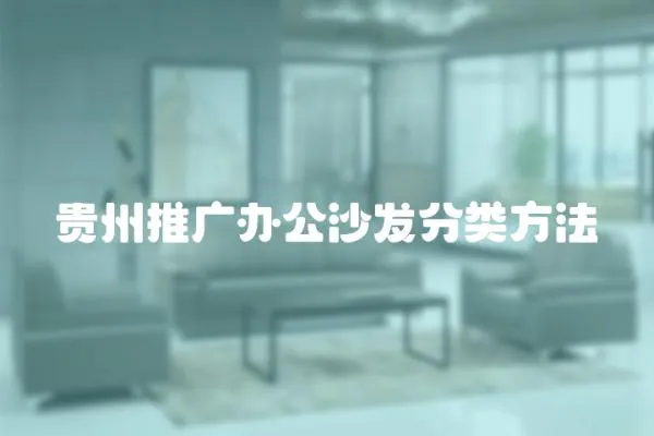 貴州推廣辦公沙發(fā)分類方法