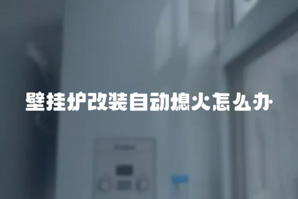 壁掛爐改裝自動熄火怎么辦