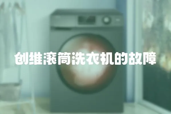 創維滾筒洗衣機的故障