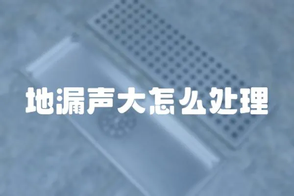 地漏聲大怎么處理
