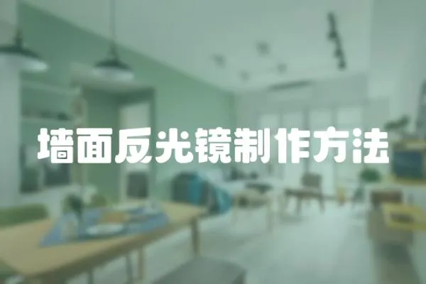 墻面反光鏡制作方法