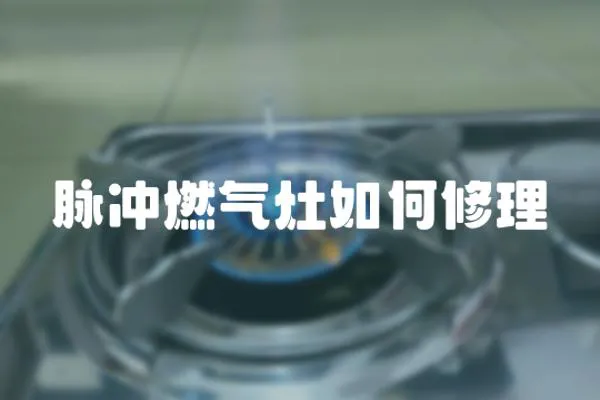 脈沖燃氣灶如何修理