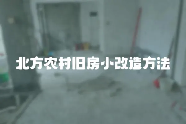 北方農村舊房小改造方法