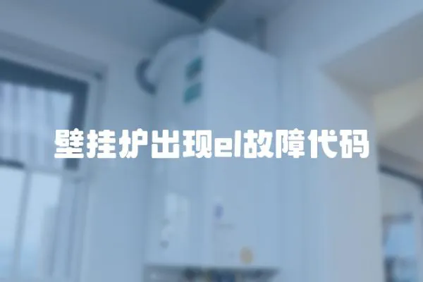 壁掛爐出現el故障代碼
