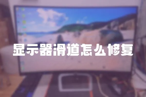 顯示器滑道怎么修復