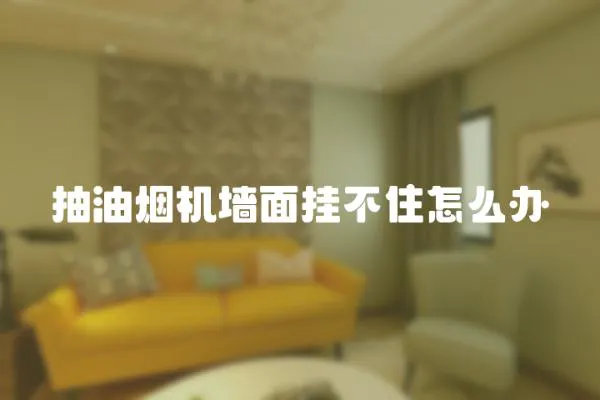 抽油煙機墻面掛不住怎么辦