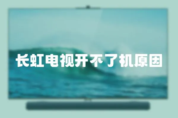 長虹電視開不了機原因