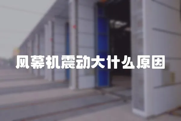 風幕機震動大什么原因