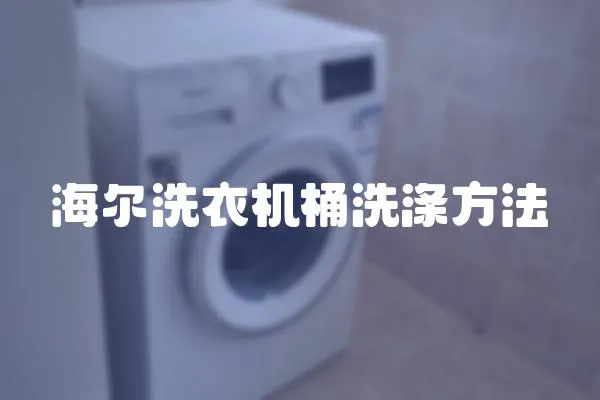 海爾洗衣機桶洗滌方法