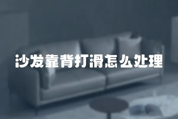 沙發靠背打滑怎么處理