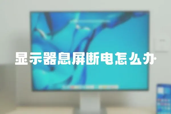 顯示器息屏斷電怎么辦