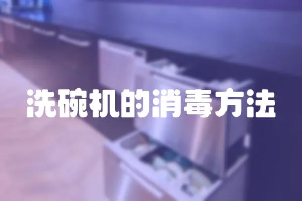洗碗機的消毒方法