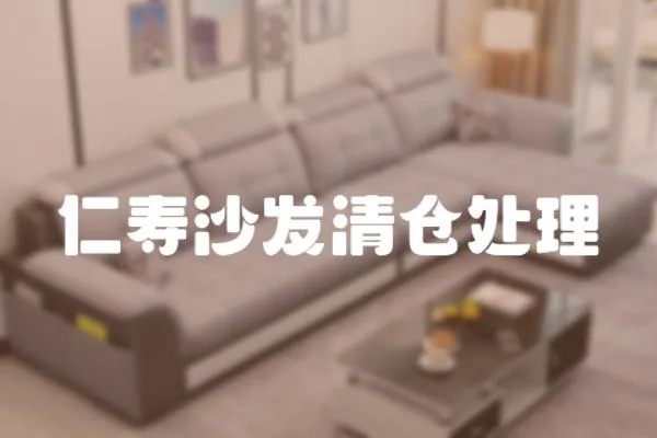 仁壽沙發(fā)清倉處理