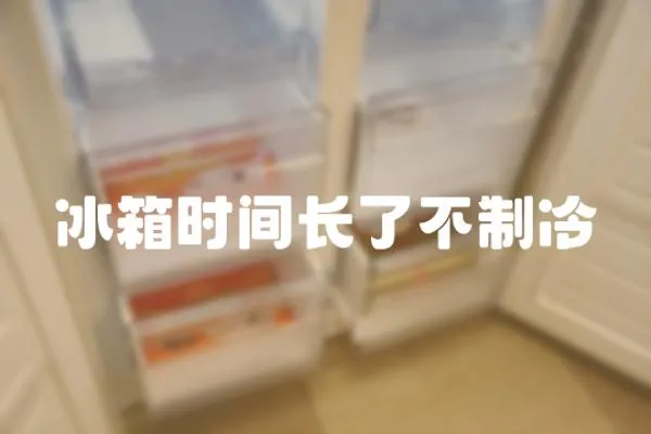 冰箱時(shí)間長(zhǎng)了不制冷