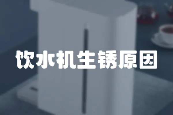 飲水機生銹原因