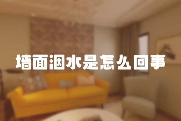墻面洇水是怎么回事
