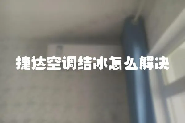 捷达空调结冰怎么解决