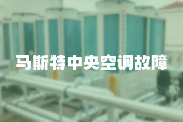 馬斯特中央空調故障