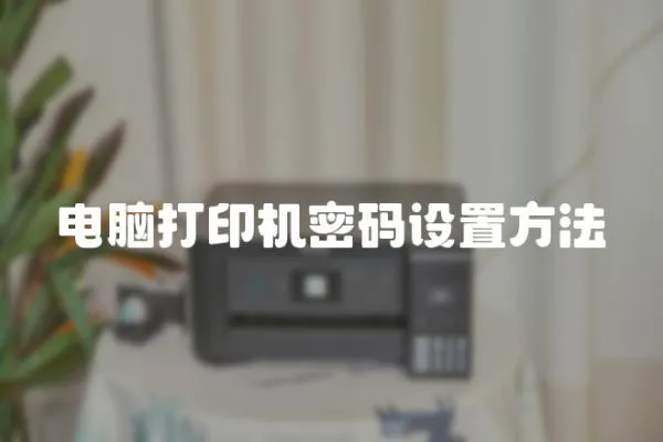 电脑打印机密码设置方法