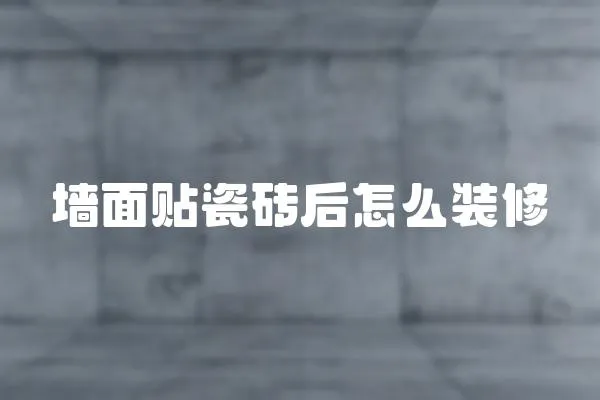 墻面貼瓷磚后怎么裝修