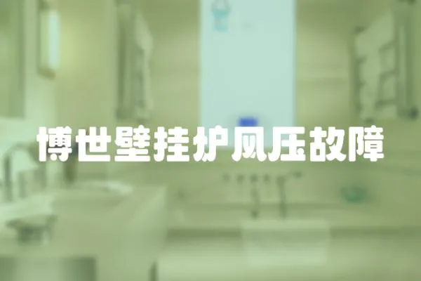 博世壁掛爐風(fēng)壓故障