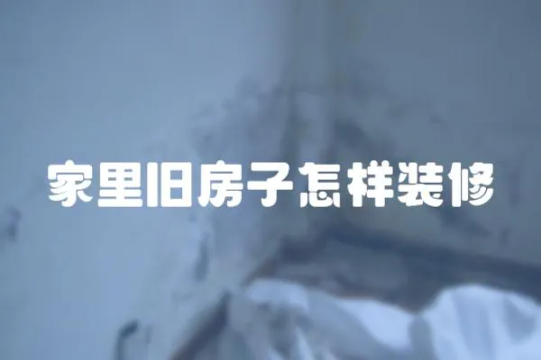 家里舊房子怎樣裝修